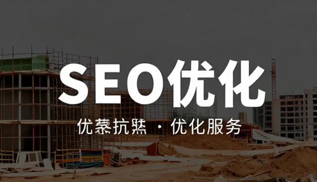 技术对接如何影响SEO优化服务选型决策